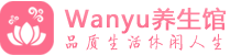 济南柔式spa|济南高端休闲水疗会所|Wanyu养生